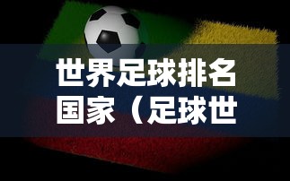 世界足球排名国家（足球世界排名1100）