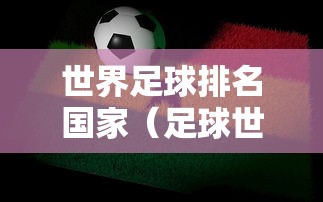 世界足球排名国家（足球世界排名1100）