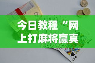今日教程“网上打麻将赢真钱的app有哪些(详细真的有挂)-知乎 今日教程“网上打麻将赢真钱的app有哪些(详细真的有挂)-知乎