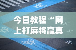 今日教程“网上打麻将赢真钱的app有哪些(详细真的有挂)-知乎 今日教程“网上打麻将赢真钱的app有哪些(详细真的有挂)-知乎