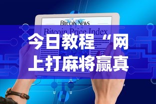今日教程“网上打麻将赢真钱的app有哪些(详细真的有挂)-知乎