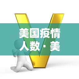 美国疫情人数 · 美国 疫情人数