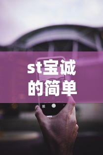st宝诚的简单介绍