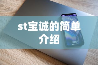 st宝诚的简单介绍