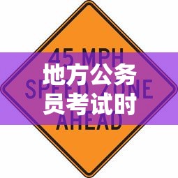 地方公务员考试时间:地方公务员考试时间多久