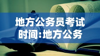 地方公务员考试时间:地方公务员考试时间多久
