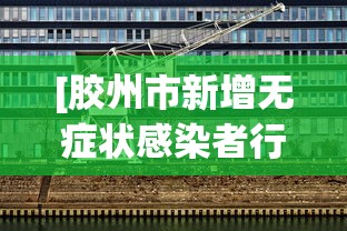 [胶州市新增无症状感染者行程轨迹 > 胶州2例无症状感染]