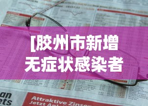[胶州市新增无症状感染者行程轨迹 > 胶州2例无症状感染]