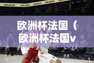 欧洲杯法国（欧洲杯法国vs西班牙全场回放）