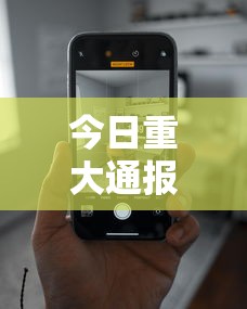 今日重大通报“在手机上玩拼三张技巧”科技辅助神器手机