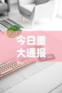 今日重大通报“在手机上玩拼三张技巧”科技辅助神器手机