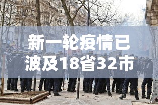 新一轮疫情已波及18省32市:新一轮疫情波及11省份22市