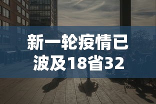 新一轮疫情已波及18省32市:新一轮疫情波及11省份22市