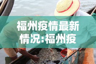 福州疫情最新情况:福州疫情最新情况