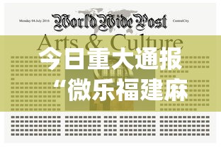 今日重大通报“微乐福建麻将怎么开挂教程”(曝光透视必备猫腻)