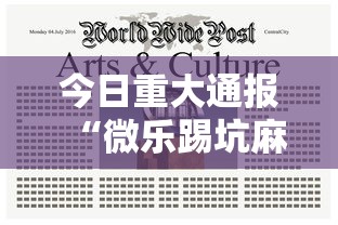 今日重大通报“微乐踢坑麻将怎么开挂的”附透视挂详细教程
