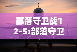 部落守卫战12-5:部落守卫战下载