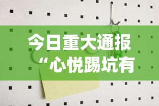 今日重大通报“心悦踢坑有没有挂”(透视)辅助透视教程