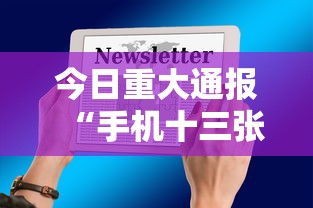 今日重大通报“手机十三张怎么拿好牌”附开挂脚本详细教程