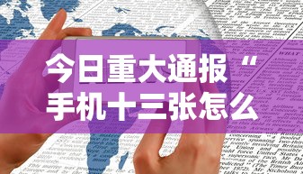 今日重大通报“手机十三张怎么拿好牌”附开挂脚本详细教程