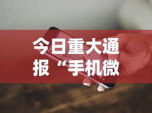 今日重大通报“手机微乐麻将必赢神软件	”详细开挂教程