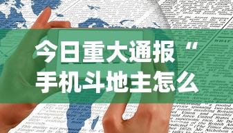 今日重大通报“手机斗地主怎么才能赢	”开挂(透视)辅助神器