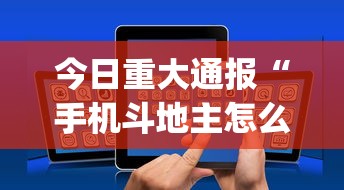 今日重大通报“手机斗地主怎么才能赢”开挂(透视)辅助神器