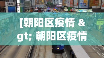 [朝阳区疫情 > 朝阳区疫情防控是什么电话]