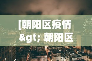 [朝阳区疫情 > 朝阳区疫情防控是什么电话]