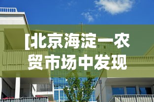 [北京海淀一农贸市场中发现1例阳性 > 海淀哪个农贸市场查出阳性]