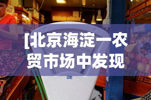 [北京海淀一农贸市场中发现1例阳性 > 海淀哪个农贸市场查出阳性]