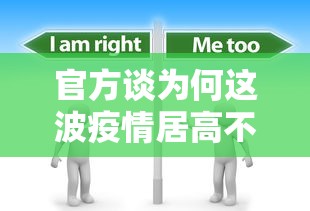 官方谈为何这波疫情居高不下:为什么这次疫情范围那么广