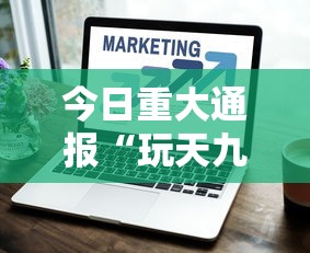 今日重大通报“玩天九牌的技巧”开挂辅助脚本+详细开挂安装教程