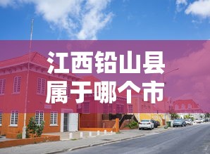 江西铅山县属于哪个市 · 江西铅山县在哪个市