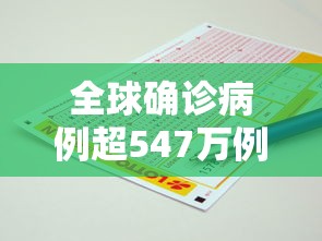 全球确诊病例超547万例