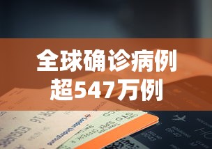 全球确诊病例超547万例