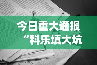 今日重大通报“科乐填大坑开挂辅助软件”(曝光透视必备猫腻)