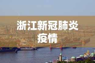 浙江新冠肺炎疫情