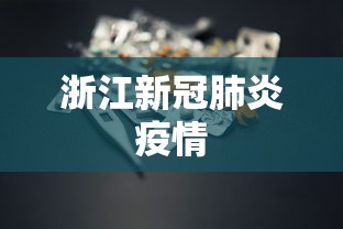 浙江新冠肺炎疫情