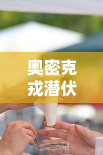 奥密克戎潜伏期会传染吗