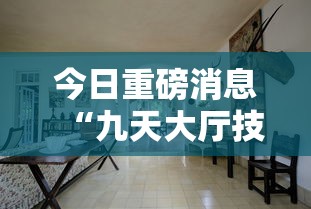 今日重磅消息“九天大厅技巧”详细分享装挂步骤教程