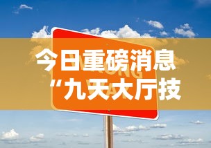 今日重磅消息“九天大厅技巧”详细分享装挂步骤教程