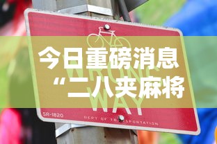今日重磅消息“二八夹麻将技巧”详细开挂安装教程