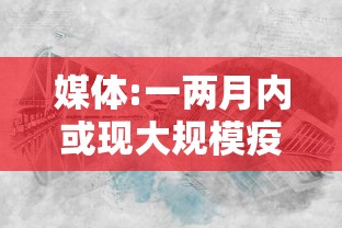 媒体:一两月内或现大规模疫情冲击:近一个月的疫情