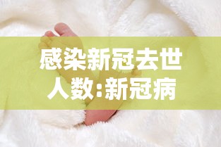 感染新冠去世人数:新冠病死了多少人
