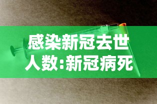 感染新冠去世人数:新冠病死了多少人 感染新冠去世人数:新冠病死了多少人