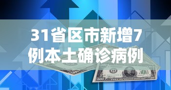 31省区市新增7例本土确诊病例/31省区市新增本土确诊94例