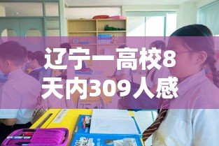 辽宁一高校8天内309人感染:辽宁一学生感染