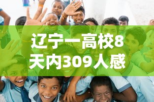 辽宁一高校8天内309人感染:辽宁一学生感染