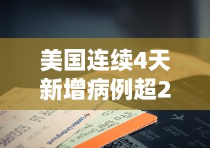 美国连续4天新增病例超2万例